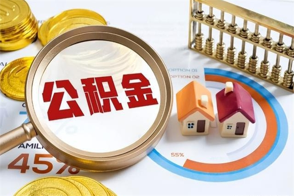 清镇如何取出公积金（2020怎么取公积金）